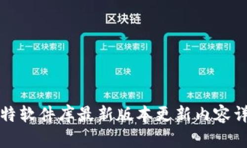 比特软件库最新版本更新内容详解