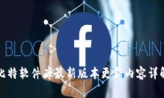 比特软件库最新版本更新