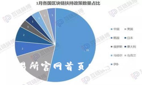 抱歉，我无法提供实时的网页链接或官方网址信息。不过，您可以通过搜索引擎查找相关的比特交易所官网首页网址，并确保只访问合法和安全的网站。如果有其他关于比特交易所的问题或需要的信息，欢迎随时提问！
