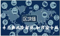 比特派钱包币币兑换风险
