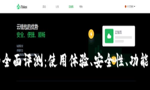 比特钱包的全面评测：使用体验、安全性、功能与市场比较