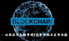 : 比特派钱包好用吗？完整