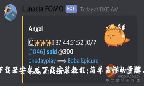比特下载器安卓版下载安装教程：简单易懂的步骤与技巧