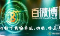 全面解读比特下载安卓版