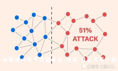 全面解读比特下载安卓版：功能、特点与用户指南