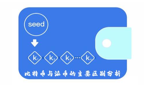 比特币与派币的主要区别分析