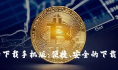 最新比特下载手机版：便