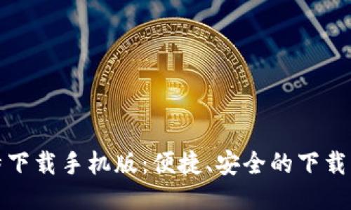 最新比特下载手机版：便捷、安全的下载工具推荐