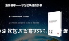 如何在比特派钱包上出售