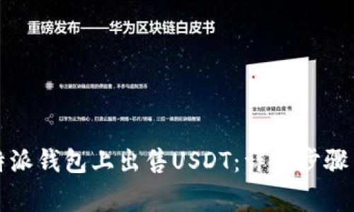 如何在比特派钱包上出售USDT：详细步骤与注意事项