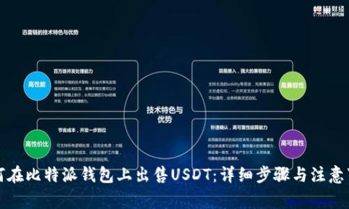 如何在比特派钱包上出售USDT：详细步骤与注意事项