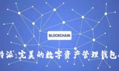 比特派：完美的数字资产
