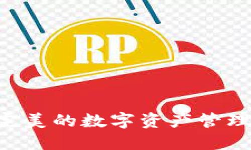 比特派：完美的数字资产管理钱包APP