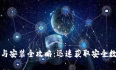 比特派钱包下载与安装全