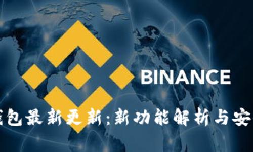 比特派钱包最新更新：新功能解析与安全性提升
