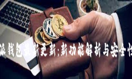比特派钱包最新更新：新功能解析与安全性提升