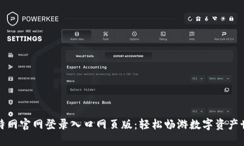 比特网官网登录入口网页版：轻松畅游数字资产世界