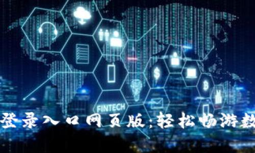 比特网官网登录入口网页版：轻松畅游数字资产世界