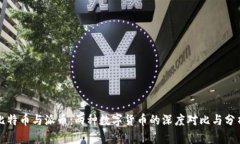 比特币与派币：两种数字