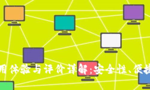 比特派钱包使用体验与评价详解：安全性、便捷性与用户反馈
