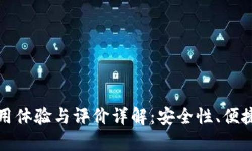 比特派钱包使用体验与评价详解：安全性、便捷性与用户反馈