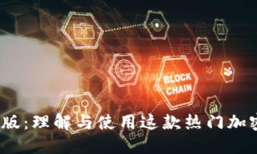 比特派iOS版：理解与使用这款热门加密货币钱包