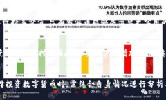   派币与比特币的区别解析