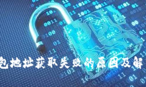  比特派钱包地址获取失败的原因及解决方法分析