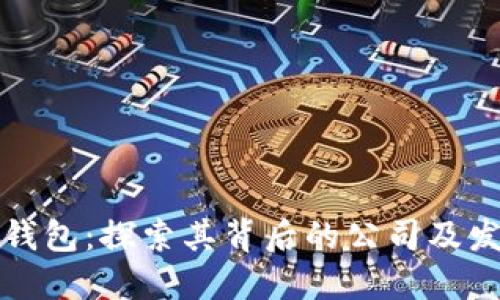 比特派钱包：探索其背后的公司及发展历程
