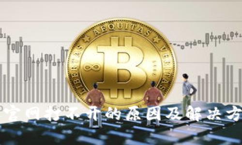 比特派官网打不开的原因及解决方案解析