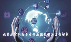 比特派官网打不开的原因
