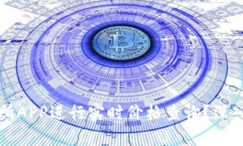 如何使用比特交易所APP进行实时价格查询？深入剖析功能与优缺点