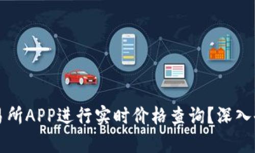 如何使用比特交易所APP进行实时价格查询？深入剖析功能与优缺点