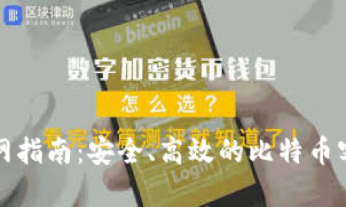 最新比特软件下载官网指南：安全、高效的比特币客户端下载与使用方法
