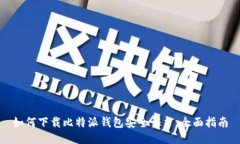 如何下载比特派钱包安全