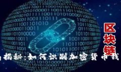 比特派钱包骗局揭秘：如