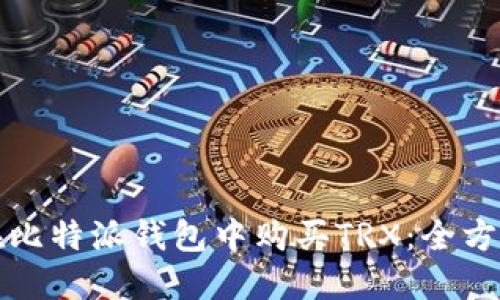 如何在比特派钱包中购买TRX：全方位指南