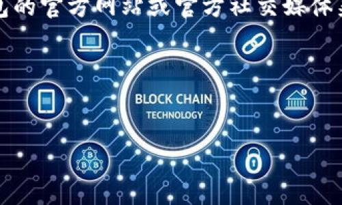 提示：若您需要关于比特派钱包客服的具体电话或联系方式，建议您访问比特派钱包的官方网站或官方社交媒体渠道，以获取最新和最准确的信息。在线客服或帮助中心通常也会提供及时的支持。 

以下是建议的和关键词示例：

:
如何联系比特派钱包客服及常见问题解答