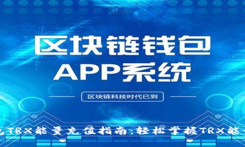 比特派钱包TRX能量充值指南：轻松掌握TRX能量充电技巧