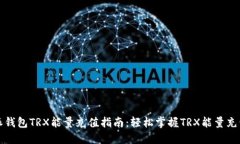 比特派钱包TRX能量充值指