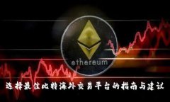 选择最佳比特海外交易平