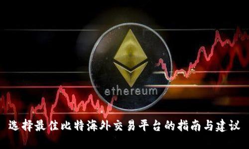 选择最佳比特海外交易平台的指南与建议