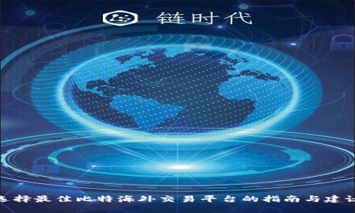 选择最佳比特海外交易平台的指南与建议