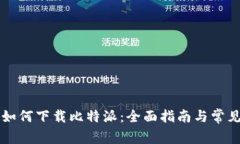 苹果手机如何下载比特派