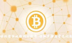 如何顺利登陆比特网站账