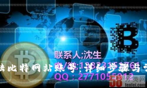 如何顺利登陆比特网站账号：详细步骤与常见问题解答