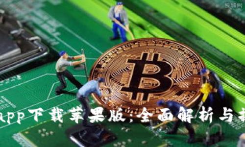 比特派app下载苹果版：全面解析与操作指南