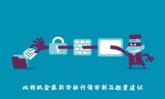 比特现金最新价格行情分