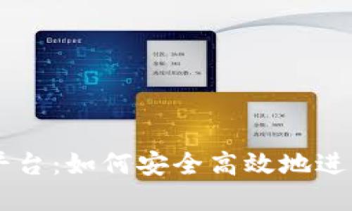比特全球交易平台：如何安全高效地进行数字资产交易