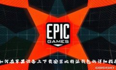 如何在苹果设备上下载安